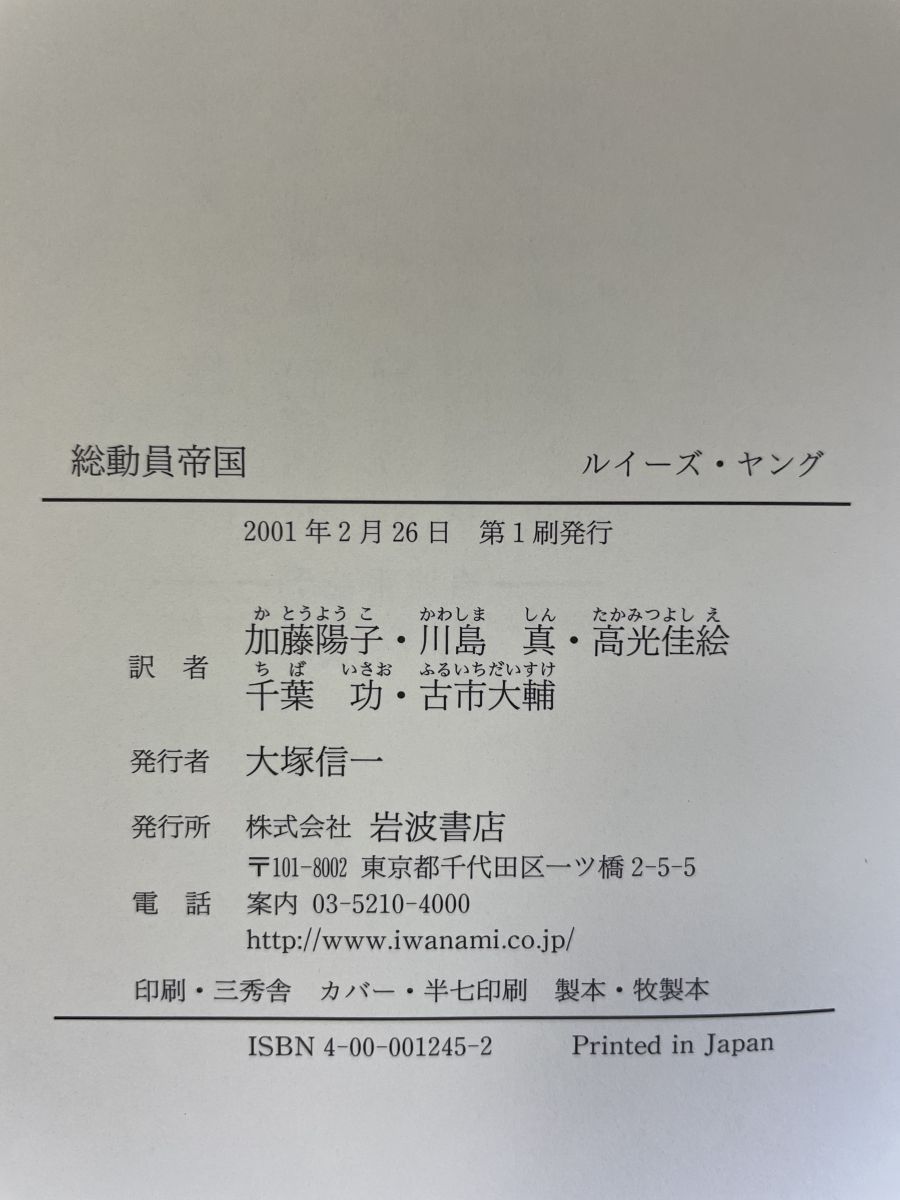 【中古】 総動員帝国 満洲と戦時帝国主義の文化/岩波書店/ルイーズ・ヤング 総動員帝国 満洲と戦時帝国主義の文化 ルイーズ ヤング／著 岩波