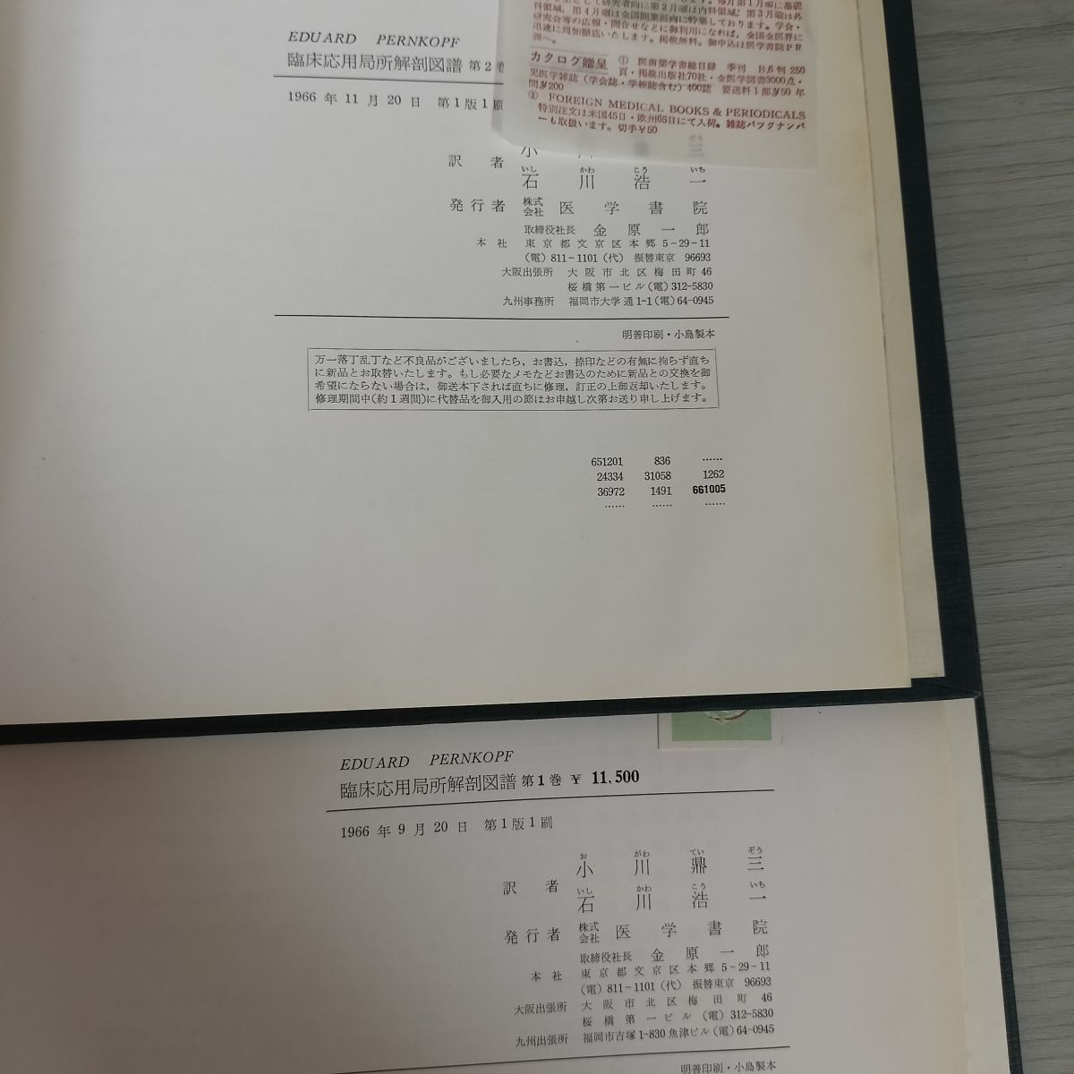 臨床応用局所解剖図譜 (1966年) [古書] Eduard Pernkopf; 小川 鼎三; 石川 浩一 計2冊 臨床応用局所解剖図譜 第1巻 第2巻 1966年 昭和41年 初版 280008