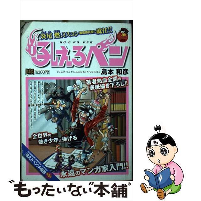 吼えろペン 炎尾燃、ミスコン審査委員長に就/小学館/島本和彦 - その他