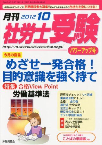 月刊 社労士受験 2012年 10月号 [雑誌] [Single Issue Magazine] 月刊 社労士受験 2012年 10月号 [雑誌] [Single Issue Magazine