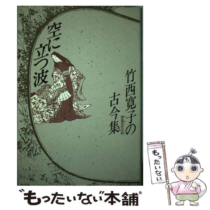 【中古】 空に立つ波 竹西寛子の古今集 / 竹西 寛子 / 平凡社 中古】 空に立つ波 竹西寛子の古今集 / 竹西 寛子 / 平凡社