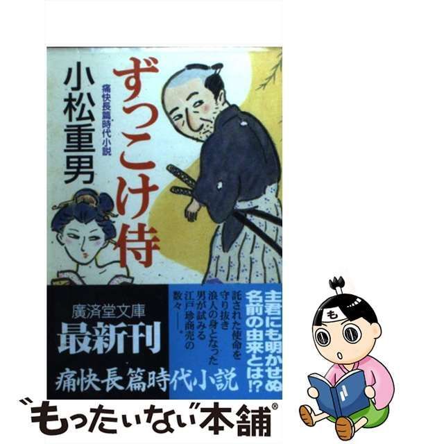 ずっこけ侍 痛快長篇時代小説/廣済堂出版/小松重男 - electrabd.com