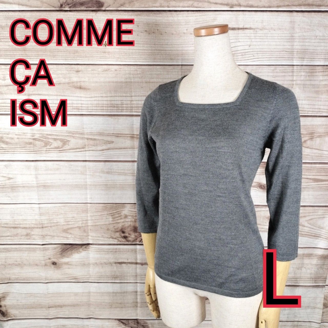 美品 COMME CA ISM コムサイズム 七分袖ニット スクエアネックウール 