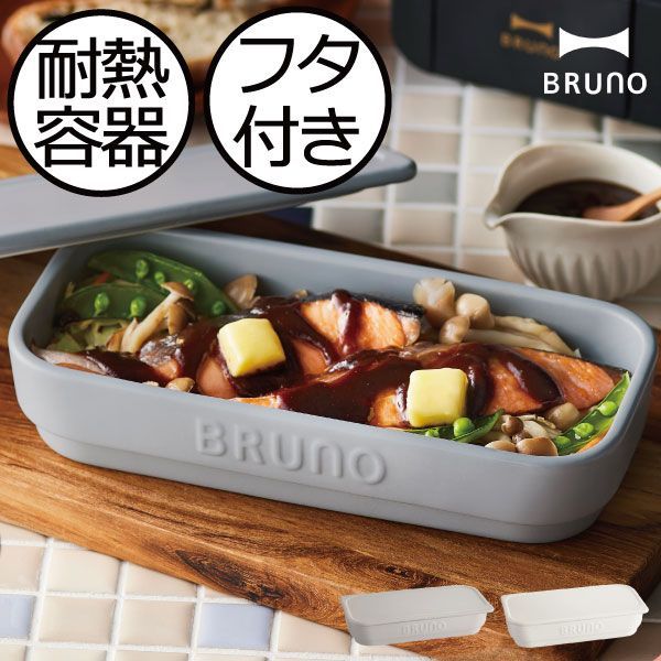 BRUNO グリルパン グラタン皿 耐熱皿 オーブン トースター 魚