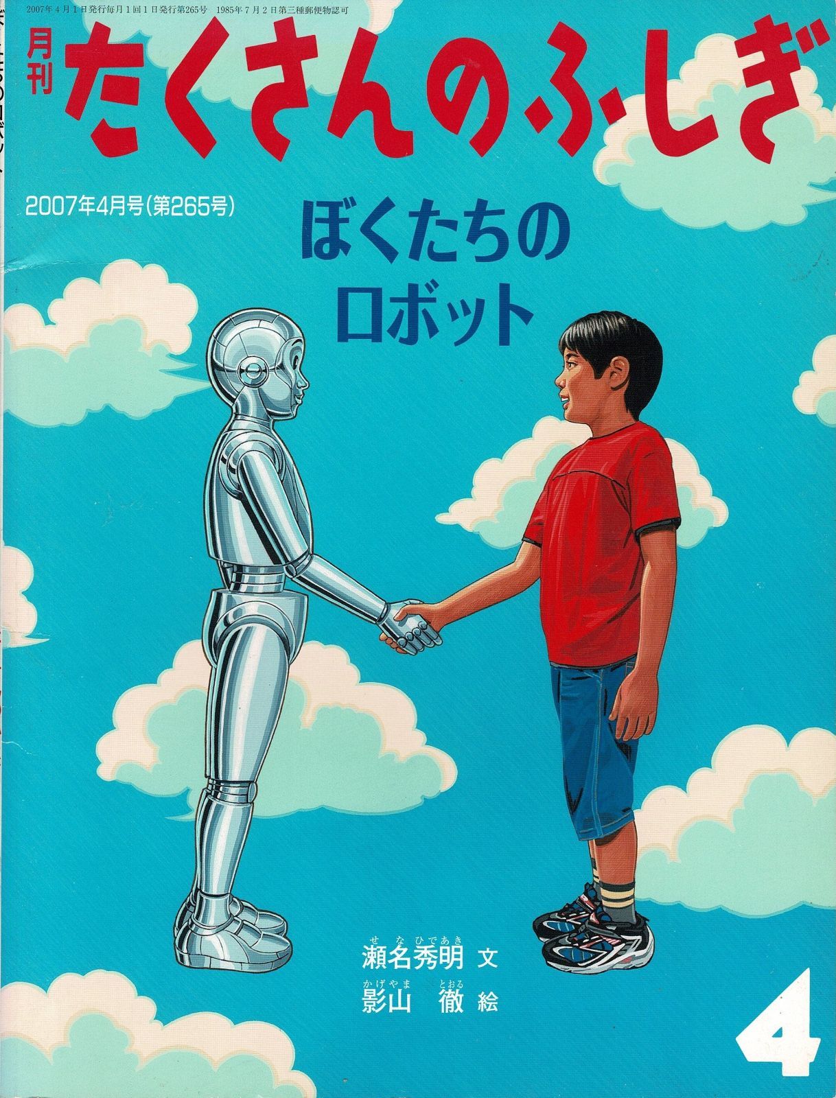 超人気の 月刊たくさんのふしぎ 1985年創刊号含め7冊 絵本 - www