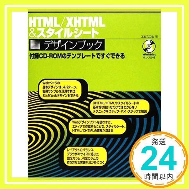 ★即決★エビスコム★HTML/XHTML&スタイルシート デザインブック