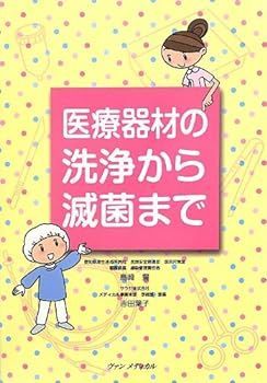 【中古】医療器材の洗浄から滅菌まで 島崎 豊