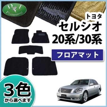 トヨタ セルシオ 20系 30系 UCF20 UCF30 フロアマット カーマット 織柄