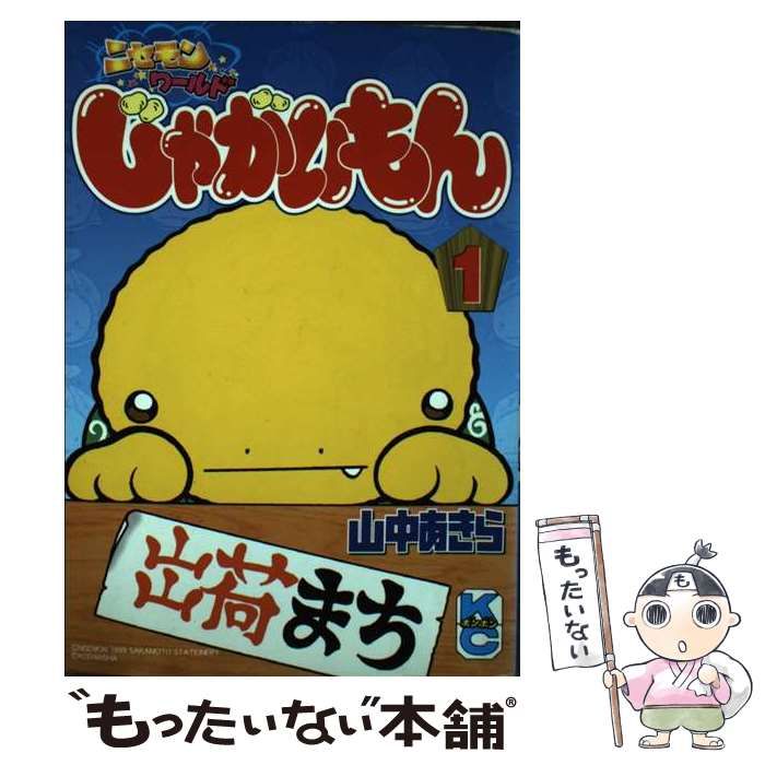 中古】 じゃがいもん 1 / 山中 あきら / 講談社 - メルカリ 