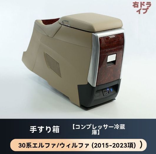 右ハンドル 冷蔵庫付きセンターコンソール