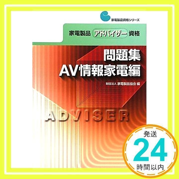 家電製品アドバイザー資格問題集 AV情報家電編 [書籍]