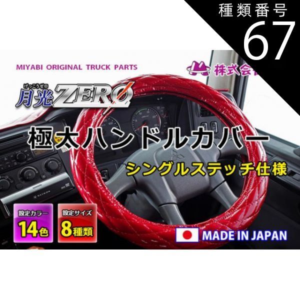 種類67：スタンダード/ホワイト/LM(40.5-41.5cm) MIYABI/月光ZERO/極太ハンドルカバー（国内製品）マットブラック/合成レザー×ダイヤキルト シングルステッチ 雅 みやび