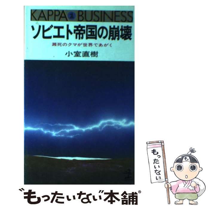 中古】 ソビエト帝国の崩壊 瀕死のクマが世界であがく （カッパ・ビジネス） / 小室 直樹 / 光文社 - メルカリ