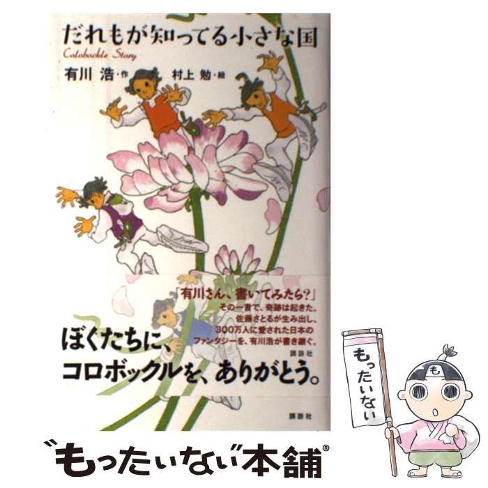 【中古】 だれもが知ってる小さな国 / 有川 浩、 村上 勉 / 講談社