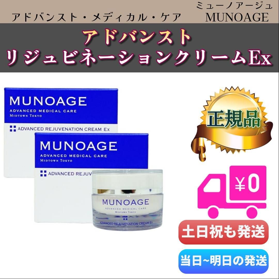 ミューノアージュ アドバンストリジュビネーションクリームEx 2個
