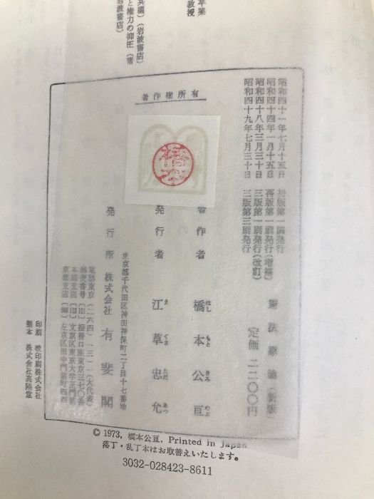 ＯＤ＞憲法原論 新版/有斐閣/橋本公亘（単行本） 憲法原論 有斐閣 橋本公亘 - メルカリ
