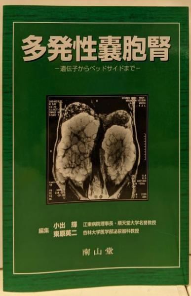 【中古】多発性嚢胞腎 : 遺伝子からベッドサイドまで／小出 輝／南山堂