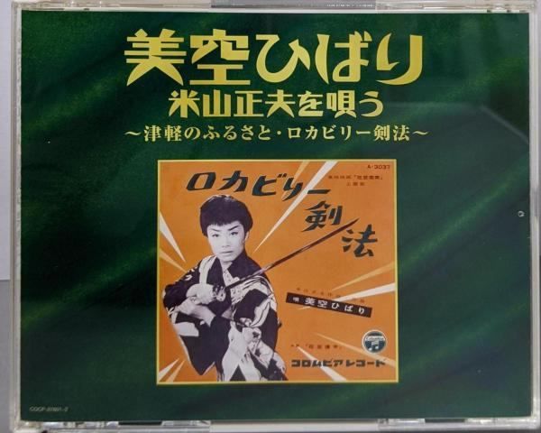 CD 美空ひばり 米山正夫を唄う～津軽のふるさと ロカビリー剣法～ 美空ひばり