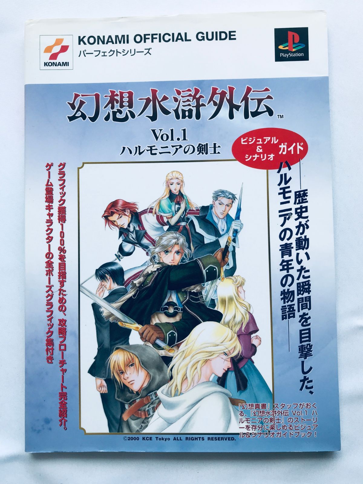 幻想水滸外伝Vol.1 ハルモニアの剣士 ビジュアル＆シナリオ