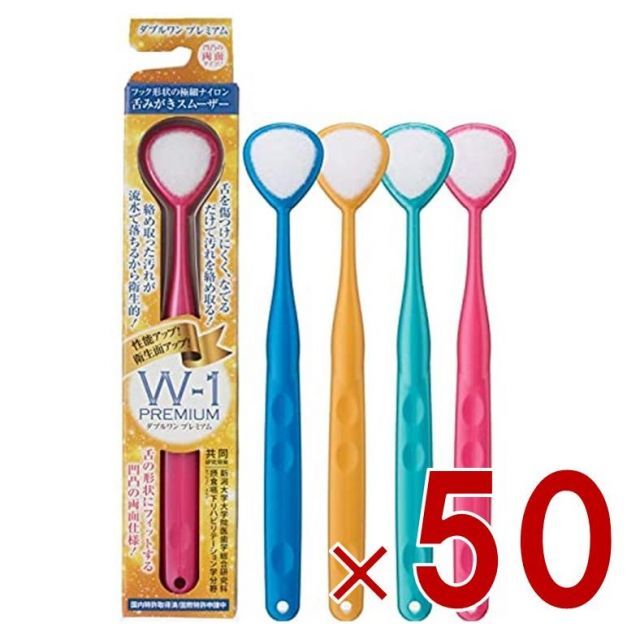舌ブラシ W-1 プレミアム PREMIUM ダブルワン シキエン 舌クリーナー 舌磨き 口臭 予防 口臭対策 舌苔 舌 みがき ブラシ SHIKIEN 50個