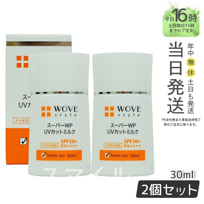 新品> WOVE Style スーパーWP UVカットミルク 50＋ 30ml - 基礎化粧品