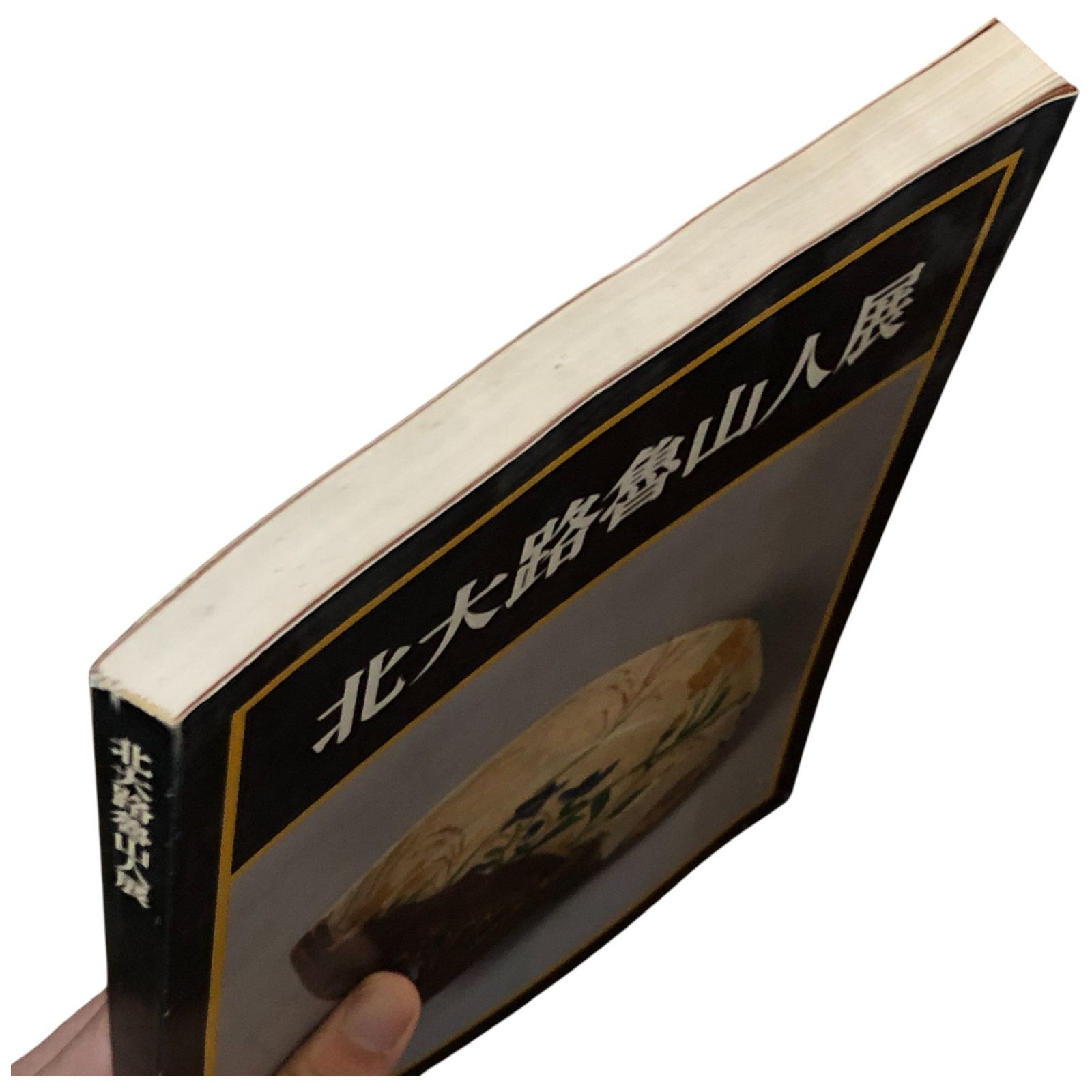 北大路魯山人展 日本経済新聞社（編） 日本経済新聞社 1979年