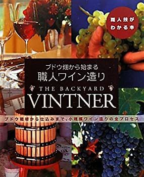 中古】 ブドウ畑から始まる職人ワイン造り ブドウ栽培から仕込み