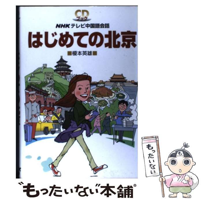 はじめての北京―NHKテレビ中国語会話 (CD BOOK) 榎本 英雄 はじめての北京―NHKテレビ中国語会話 (CD BOOK) 榎本 英雄