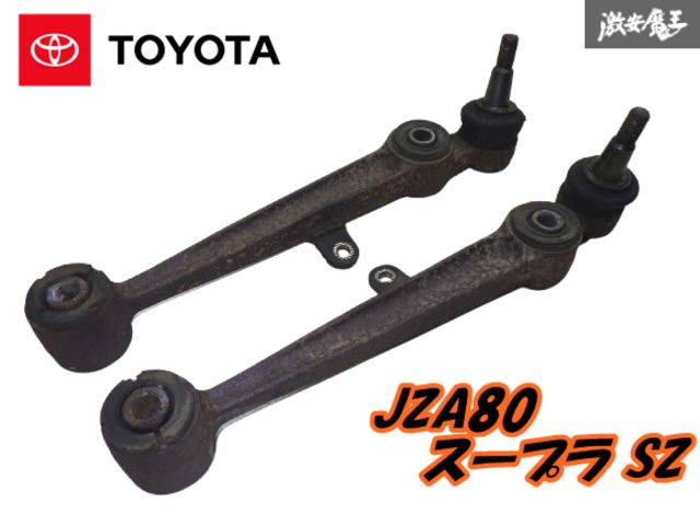 【実働外し】 トヨタ 純正 JZA80 80 スープラ SUPRA SZ 後期 AT 2JZ-GE リア リヤ  ロア アーム 左右 セット 即納 normal parts 棚G-3