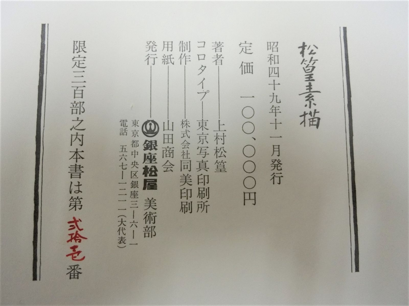 【上村松篁　松篁素描　限定発行部数　銀座松屋　定価10万の商品】◆絵画　美術工芸 上村松篁 松篁素描 限定発行部数 銀座松屋 定価10万の商品