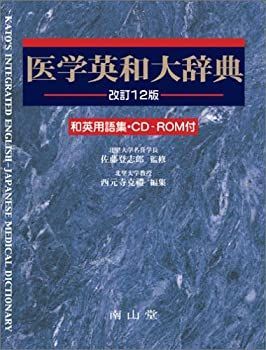 【中古-非常に良い】 医学英和大辞典 A5変型判 和英用語集・CD-ROM付
