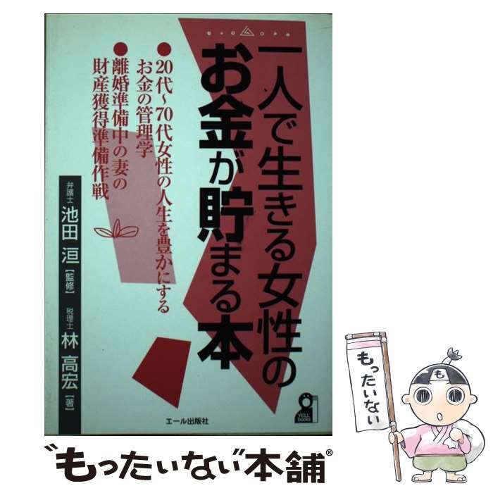 【中古】 一人で生きる女性のお金が貯まる本 / 林高宏、池田 ワタル / エール出版社