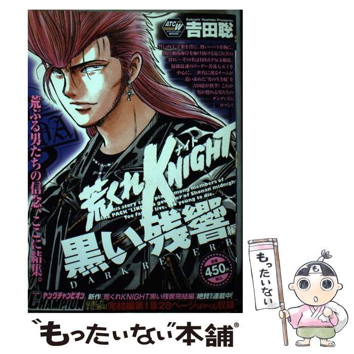 【中古】 荒くれKNIGHT 黒い残響編 / 吉田 聡 / 秋田書店