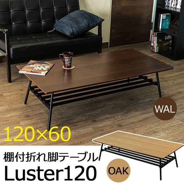 棚付き 折れ脚 テーブル Luster120 オーク ウォールナット 木目
