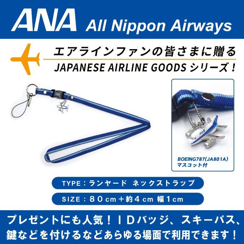 ANA 787-10 初就航 搭乗記念品 ネックストラップ ANA 787-10 初就航 搭乗記念品 ネックストラップ - メルカリ