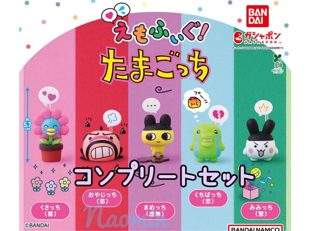 えもふぃぐ！ たまごっち コンプリートセット - メルカリ