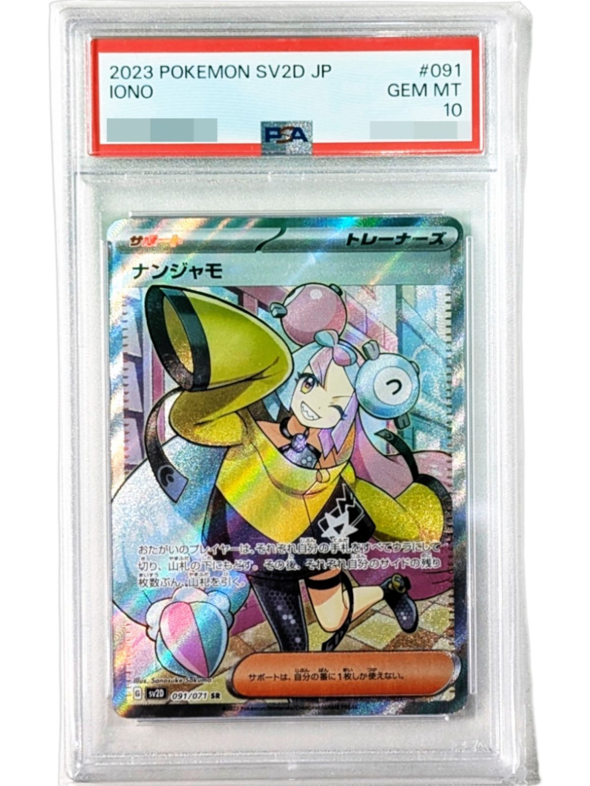 PSA10鑑定済〕ナンジャモ【SR】{091/071} - メルカリ