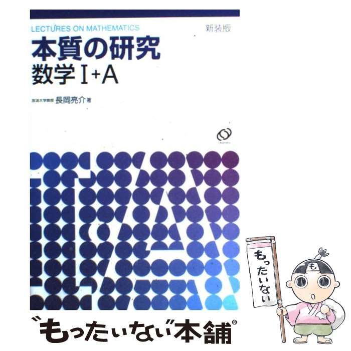 中古】 本質の研究数学1・A / 長岡亮介 / 旺文社 - メルカリ