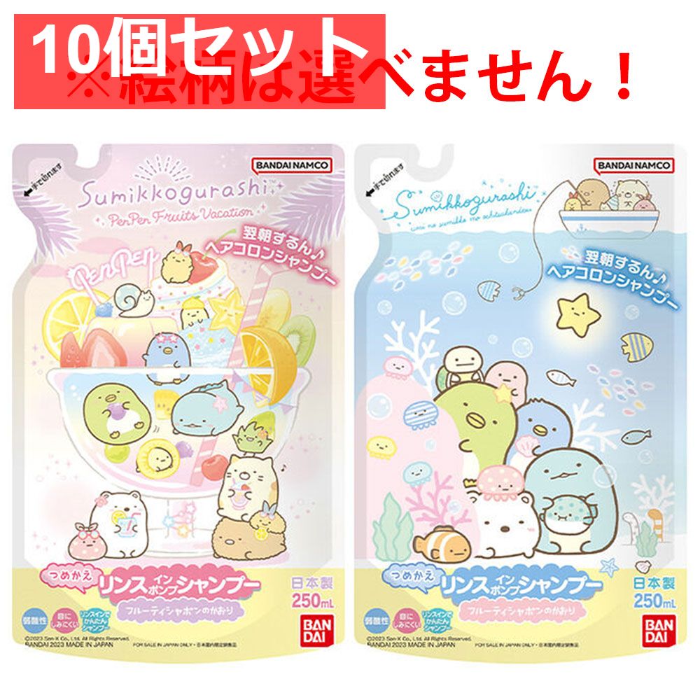 すみっコぐらし リンスインポンプシャンプー フルーティシャボンのかおり 詰替用 250mL 10個セット まとめ売り