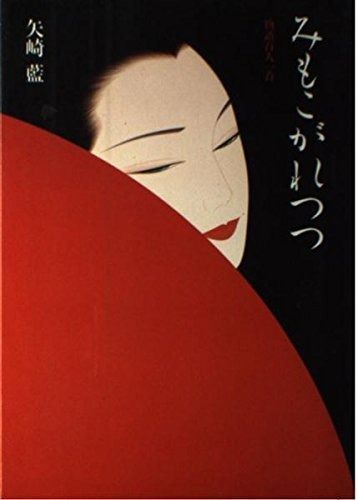みもこがれつつ: 物語百人一首