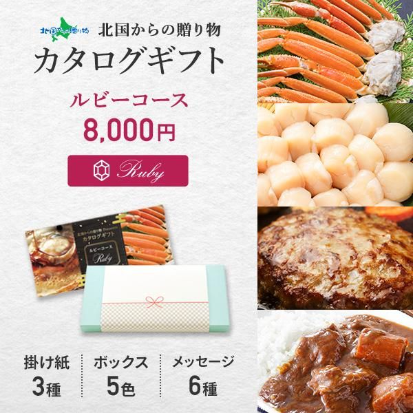 フォロー割 種類1 ルビー 選べる特選ギフト商品 カタログギフト グルメ ギフト カタログ 結婚祝い 内祝い 海鮮 カニ 蟹 ウニ いくら お肉 お米 選べるギフト