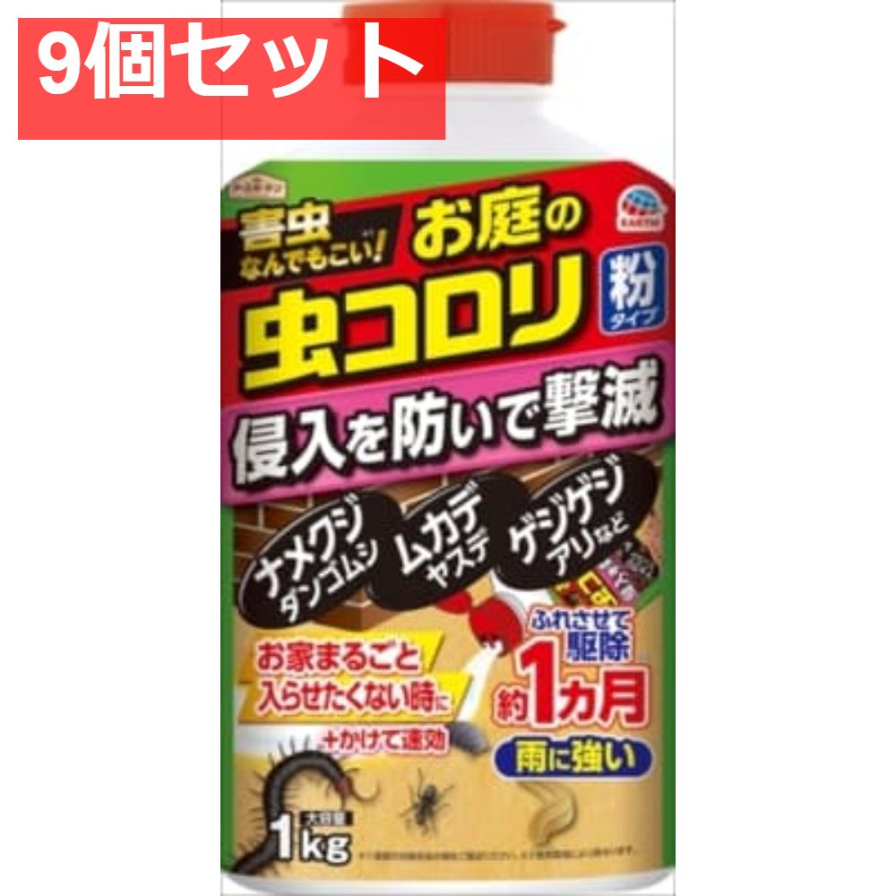 アースガーデンお庭の虫コロリ粉タイプ1Kg 9個セット