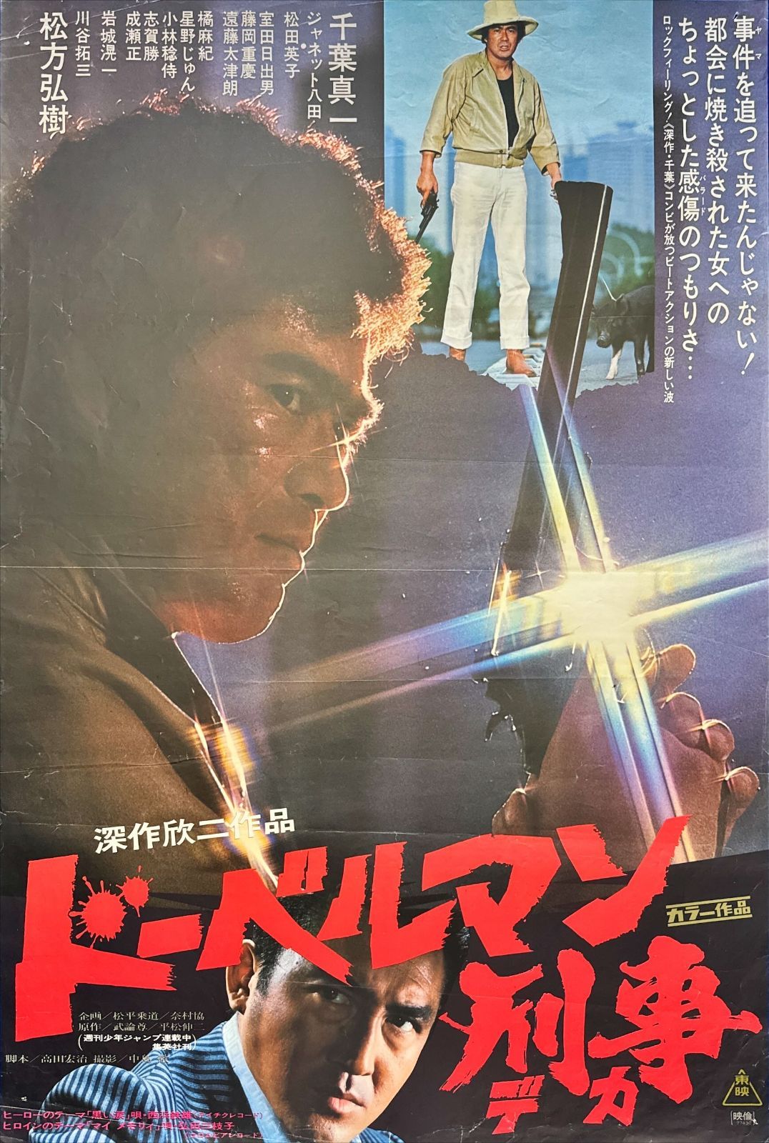 ドーベルマン刑事 [DVD] 千葉真一 (出演), ジャネット八田 (出演), 深作欣二 (監督) Amazon.co.jp: ドーベルマン刑事 [DVD] : 千葉真一, ジャネット