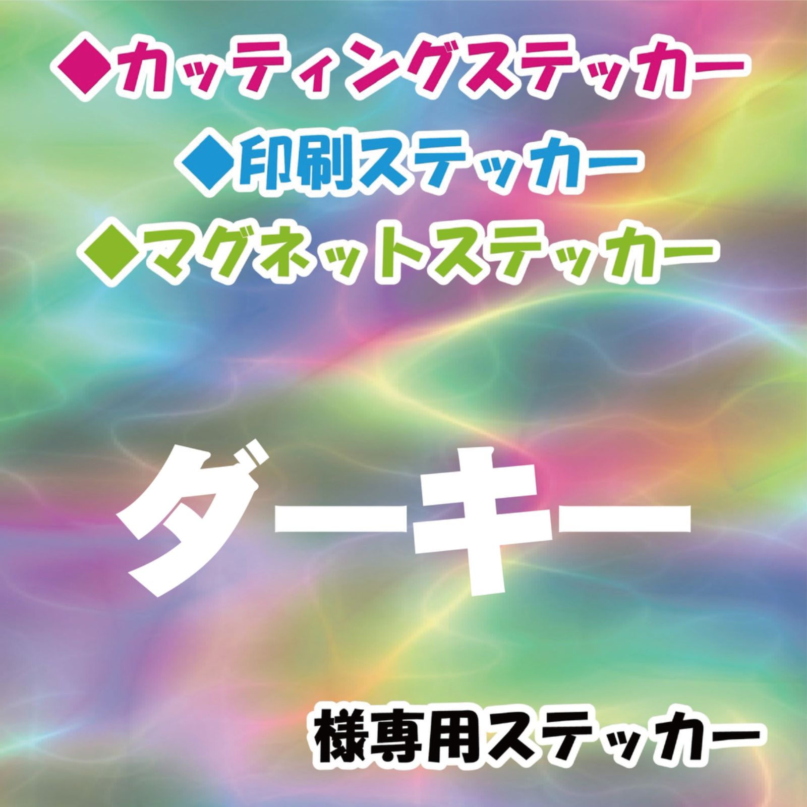 ダーキー様専用　オーダー　ステッカー