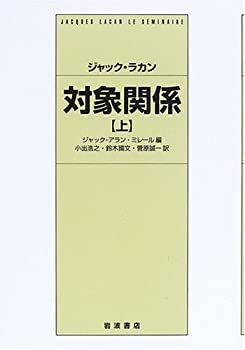 中古-非常に良い】 対象関係 (上) 【公式通販】