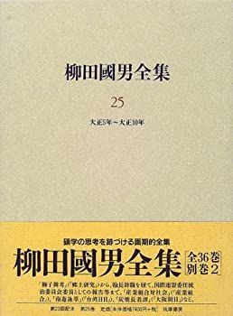 【中古-非常に良い】 柳田国男全集 25 大正5年 大正10年