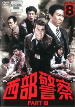 西部警察 PART-III SELECTION 8【邦画 中古 DVD】ケース無:: レンタル