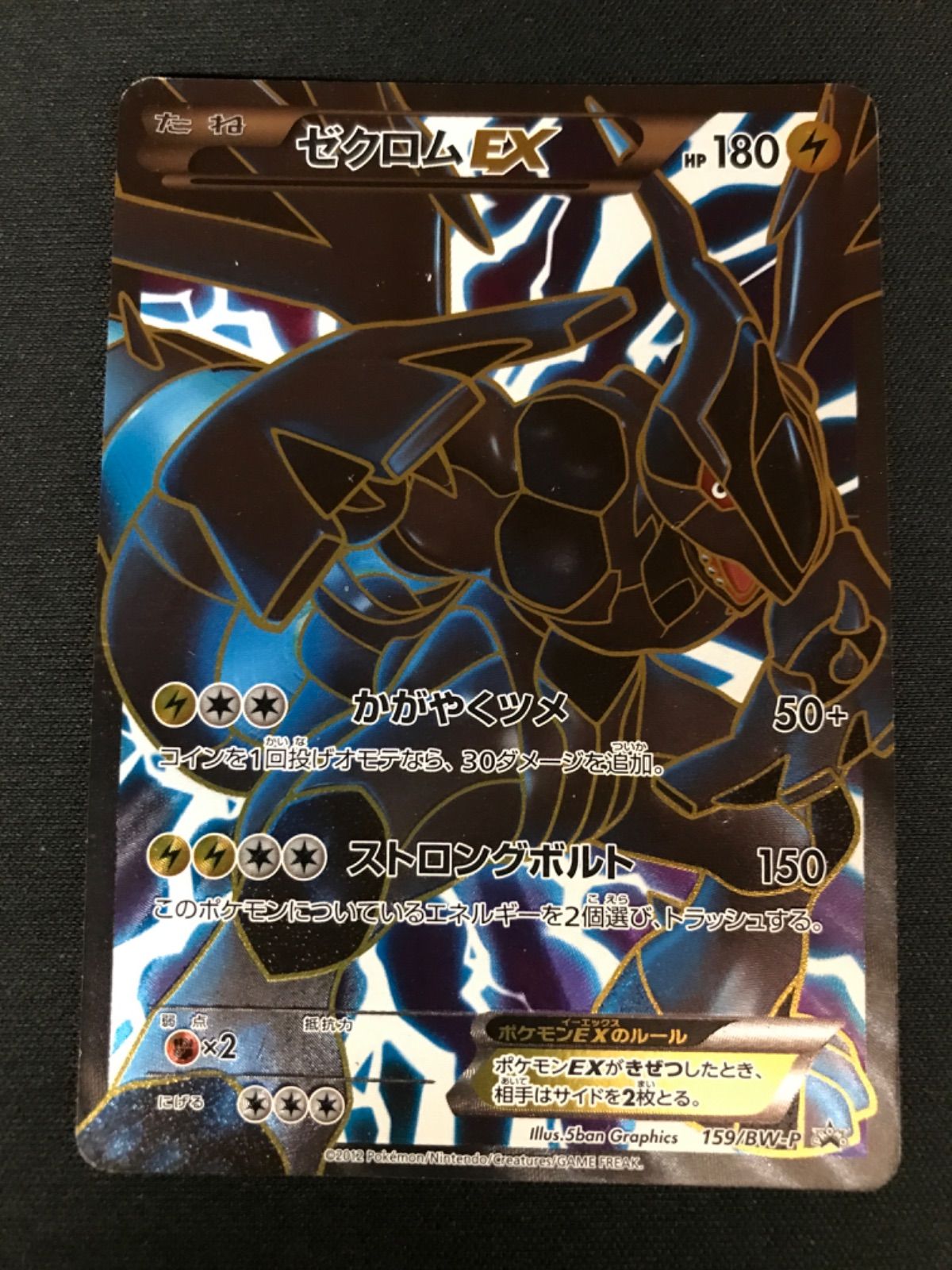 広店】ポケモンカード ゼクロムEX プロモ SR 159/BW−P 【362-1165