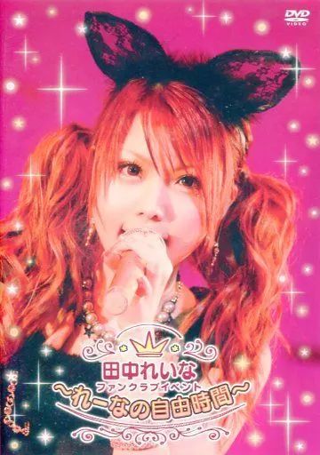 中古】その他DVD 田中れいな ファンクラブイベント ～れーなの