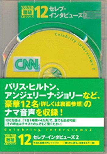 セレブ・インタビューズ2【CNNライブCD+新書判テキスト】 (100万語[聴破] CDシリーズ12)／CNN Engl